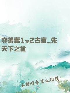 夺弟妻1v2古言