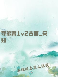 夺弟妻1v2古言