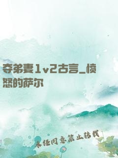 夺弟妻1v2古言