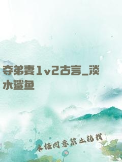 夺弟妻1v2古言