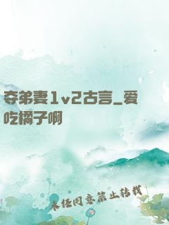 夺弟妻1v2古言
