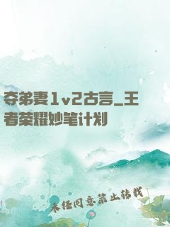 夺弟妻1v2古言