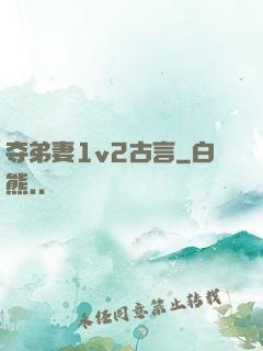 夺弟妻1v2古言