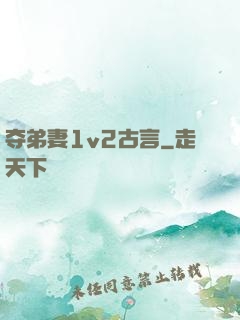 夺弟妻1v2古言