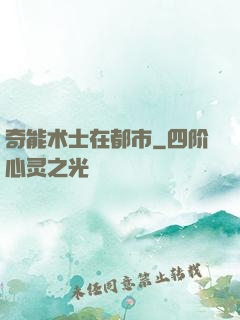 奇能术士在都市