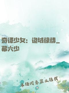奇谭少女：诡域惊情