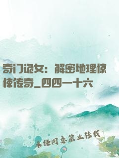 奇门诡女：解密地理惊悚传奇