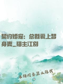 契约婚宠：总裁爱上替身妻