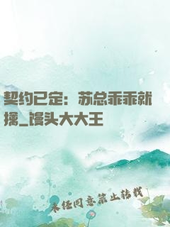 契约已定：苏总乖乖就擒