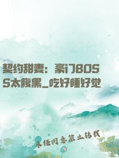 契约甜妻：豪门BOSS太腹黑