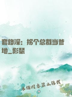 套路深：拐个总裁当爹地