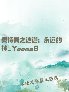 奥特曼之迪迦：永远的神