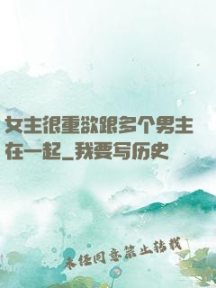 女主很重欲跟多个男主在一起