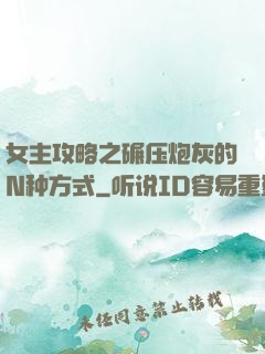 女主攻略之碾压炮灰的N种方式