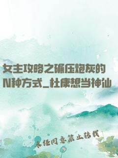 女主攻略之碾压炮灰的N种方式