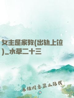 女主是家教(出轨上位)
