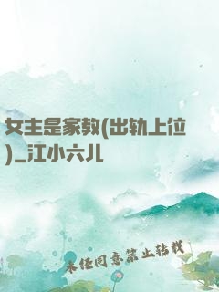 女主是家教(出轨上位)