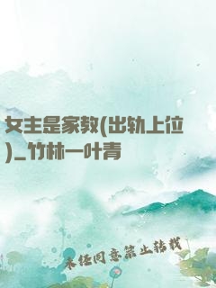 女主是家教(出轨上位)