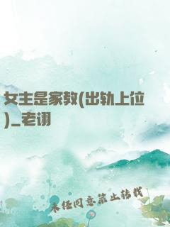 女主是家教(出轨上位)