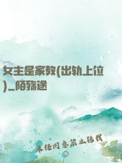 女主是家教(出轨上位)
