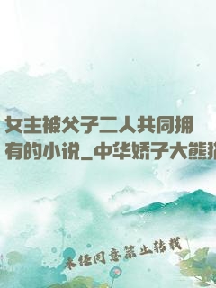 女主被父子二人共同拥有的小说