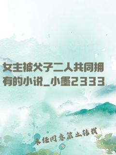 女主被父子二人共同拥有的小说