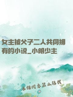 女主被父子二人共同拥有的小说