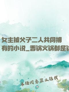 女主被父子二人共同拥有的小说