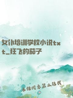 女仆培训学校小说txt