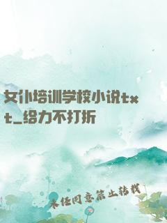 女仆培训学校小说txt
