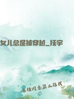 女儿总是被穿越