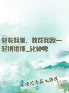 女友劈腿，校花和我一起摆地摊