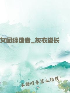 女团缔造者
