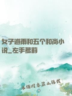 女子避雨和五个和尚小说