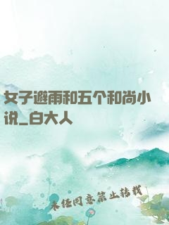 女子避雨和五个和尚小说