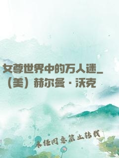 女尊世界中的万人迷
