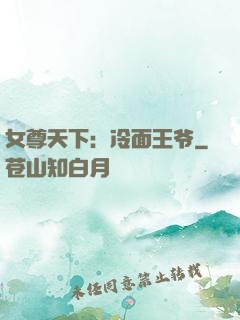 女尊天下：冷面王爷