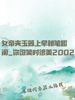 女帝夹玉器上早朝笔趣阁