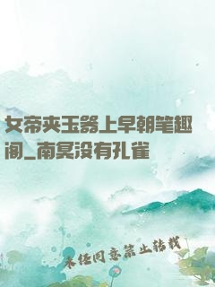 女帝夹玉器上早朝笔趣阁