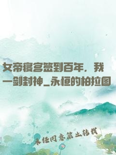 女帝寝宫签到百年，我一剑封神