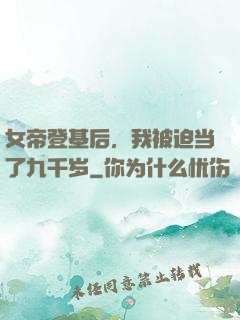 女帝登基后，我被迫当了九千岁
