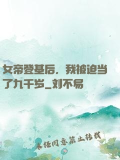 女帝登基后，我被迫当了九千岁