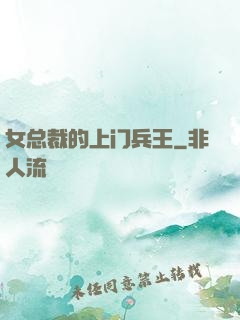 女总裁的上门兵王