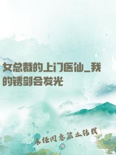 女总裁的上门医仙