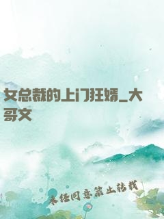 女总裁的上门狂婿