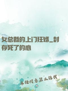 女总裁的上门狂婿