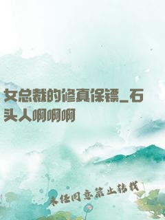 女总裁的修真保镖
