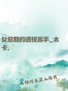 女总裁的透视高手