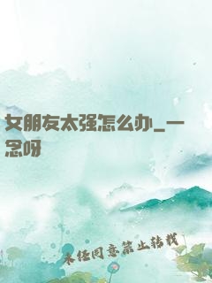 女朋友太强怎么办
