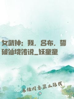 女武神：我，吕布，誓破仙境传说